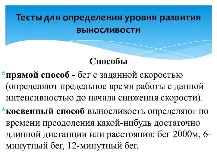 Способы прямой способ - бег с заданной скоростью (определяют предельное время