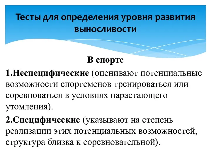 В спорте 1.Неспецифические (оценивают потенциальные возможности спортсменов тренироваться или соревноваться в