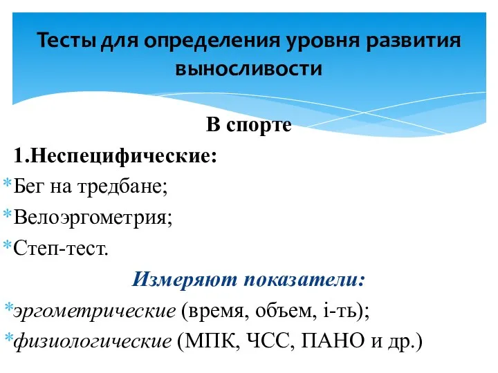 В спорте 1.Неспецифические: Бег на тредбане; Велоэргометрия; Степ-тест. Измеряют показатели: эргометрические