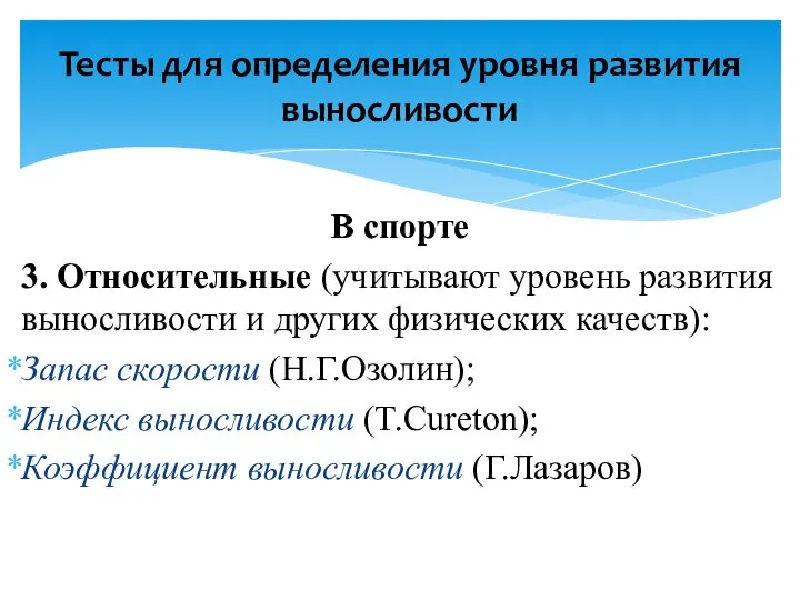 В спорте 3. Относительные (учитывают уровень развития выносливости и других физических