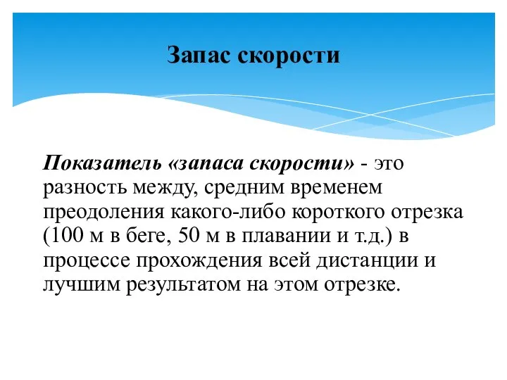 Показатель «запаса скорости» - это разность между, средним временем преодоления какого-либо