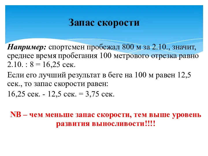 Например: спортсмен пробежал 800 м за 2.10., значит, среднее время пробегания