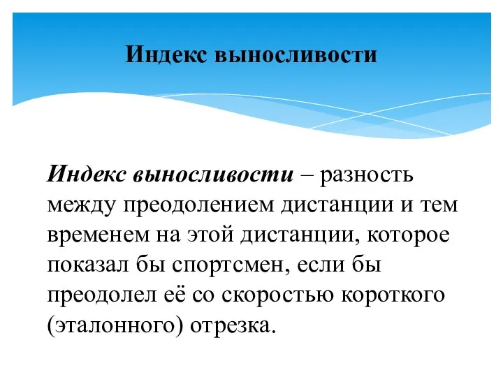 Индекс выносливости – разность между преодолением дистанции и тем временем на