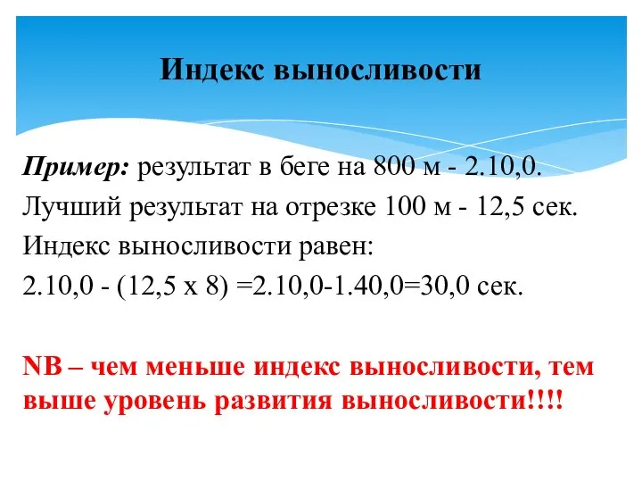 Пример: результат в беге на 800 м - 2.10,0. Лучший результат