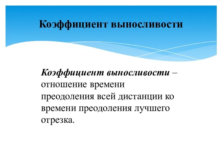 Коэффициент выносливости – отношение времени преодоления всей дистанции ко времени преодоления лучшего отрезка. Коэффициент выносливости