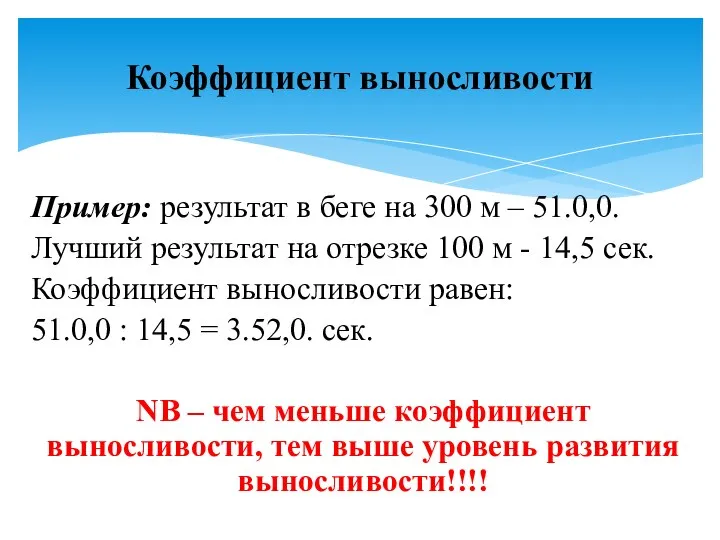 Пример: результат в беге на 300 м – 51.0,0. Лучший результат