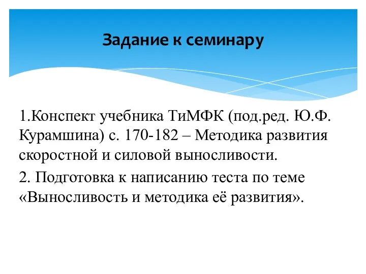 1.Конспект учебника ТиМФК (под.ред. Ю.Ф.Курамшина) с. 170-182 – Методика развития скоростной