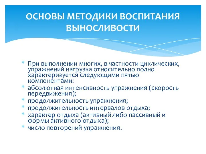 При выполнении многих, в частности циклических, упражнений нагрузка относительно полно характеризуется