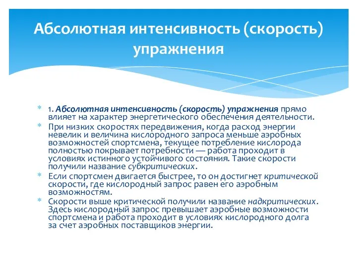 1. Абсолютная интенсивность (скорость) упражнения прямо влияет на характер энергетического обеспечения