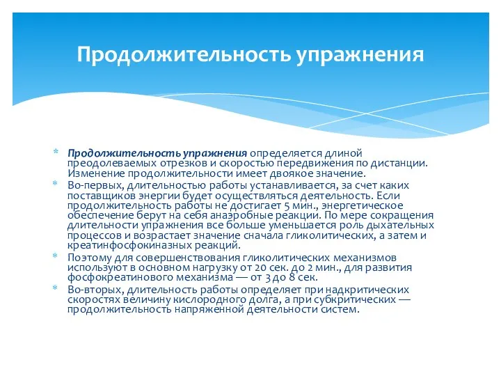 Продолжительность упражнения определяется длиной преодолеваемых отрезков и скоростью передвижения по дистанции.