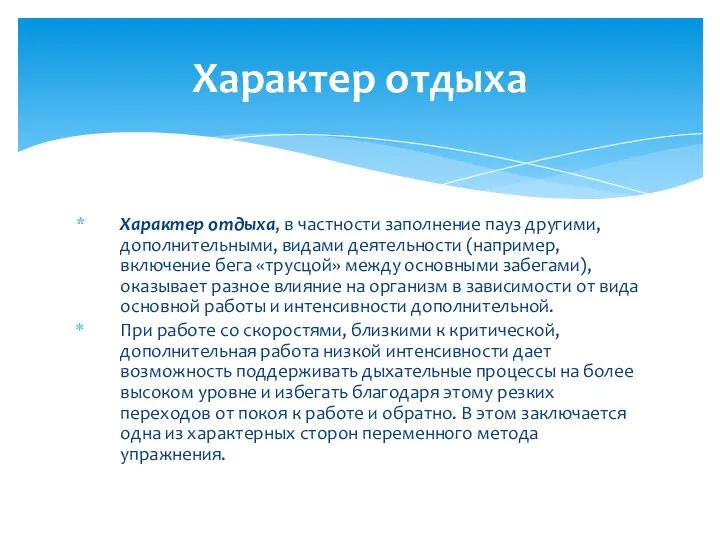 Xарактер отдыха, в частности заполнение пауз другими, дополнительными, видами деятельности (например,