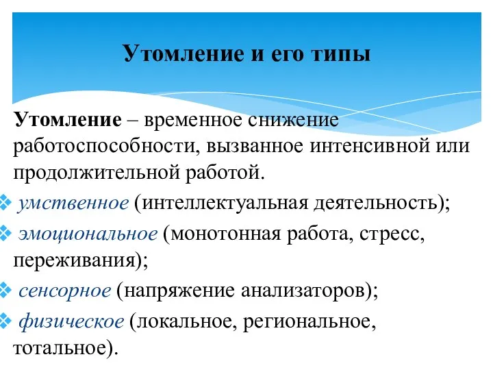 Утомление – временное снижение работоспособности, вызванное интенсивной или продолжительной работой. умственное