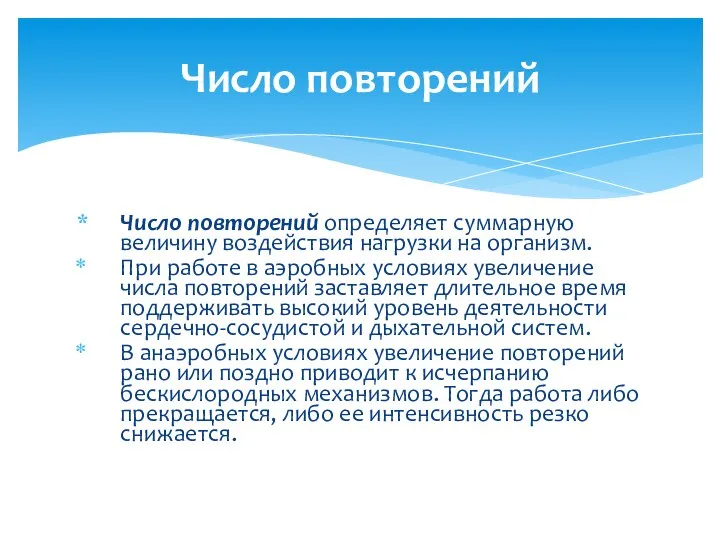 Число повторений определяет суммарную величину воздействия нагрузки на организм. При работе