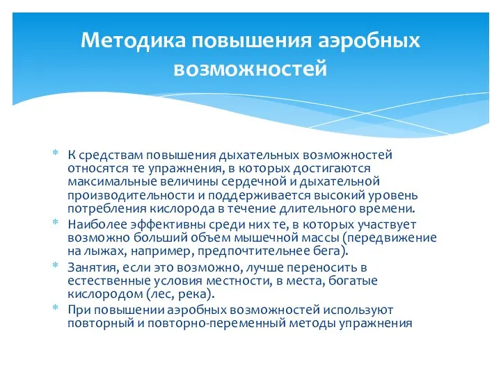 К средствам повышения дыхательных возможностей относятся те упражнения, в которых достигаются