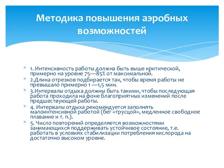 1. Интенсивность работы должна быть выше критической, примерно на уровне 75—85%