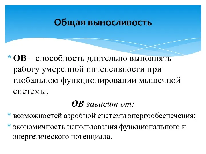 ОВ – способность длительно выполнять работу умеренной интенсивности при глобальном функционировании