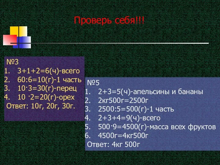 №3 3+1+2=6(ч)-всего 60:6=10(г)-1 часть 10·3=30(г)-перец 10 ·2=20(г)-орех Ответ: 10г, 20г, 30г.