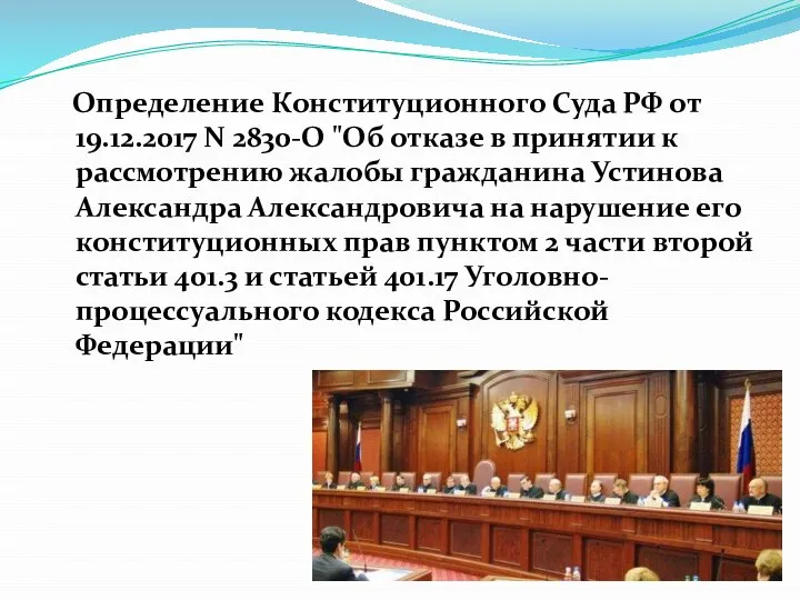 Определение Конституционного Суда РФ от 19.12.2017 N 2830-О "Об отказе в
