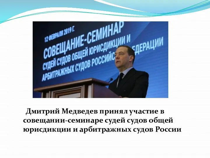 Дмитрий Медведев принял участие в совещании-семинаре судей судов общей юрисдикции и арбитражных судов России