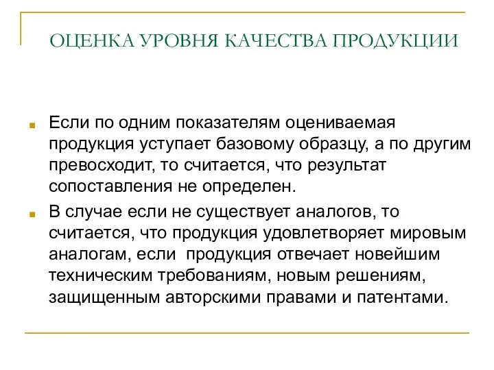 ОЦЕНКА УРОВНЯ КАЧЕСТВА ПРОДУКЦИИ Если по одним показателям оцениваемая продукция уступает