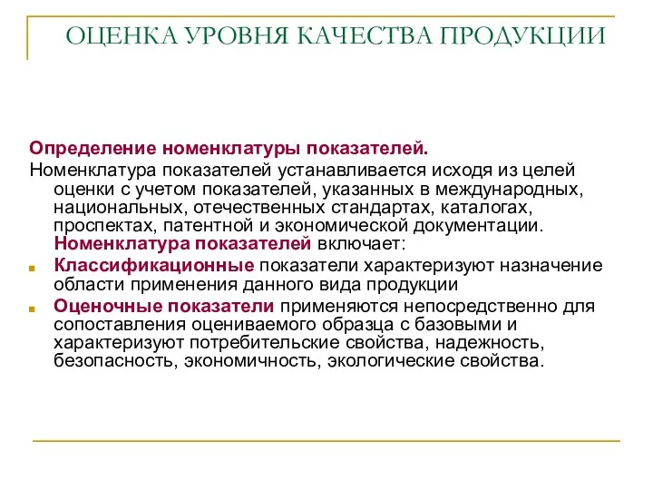 ОЦЕНКА УРОВНЯ КАЧЕСТВА ПРОДУКЦИИ Определение номенклатуры показателей. Номенклатура показателей устанавливается исходя