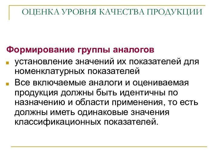 ОЦЕНКА УРОВНЯ КАЧЕСТВА ПРОДУКЦИИ Формирование группы аналогов установление значений их показателей