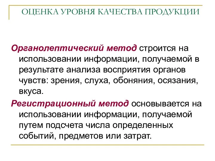 ОЦЕНКА УРОВНЯ КАЧЕСТВА ПРОДУКЦИИ Органолептический метод строится на использовании информации, получаемой