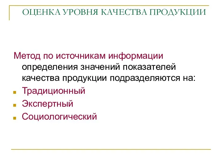 ОЦЕНКА УРОВНЯ КАЧЕСТВА ПРОДУКЦИИ Метод по источникам информации определения значений показателей