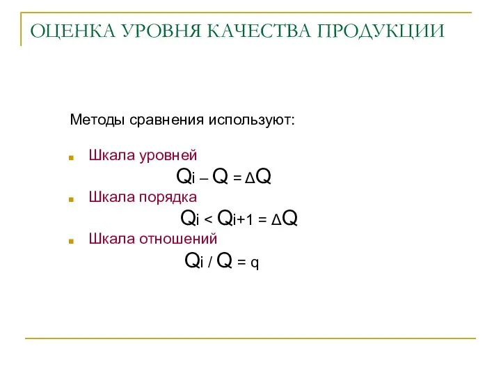 ОЦЕНКА УРОВНЯ КАЧЕСТВА ПРОДУКЦИИ Методы сравнения используют: Шкала уровней Qi –