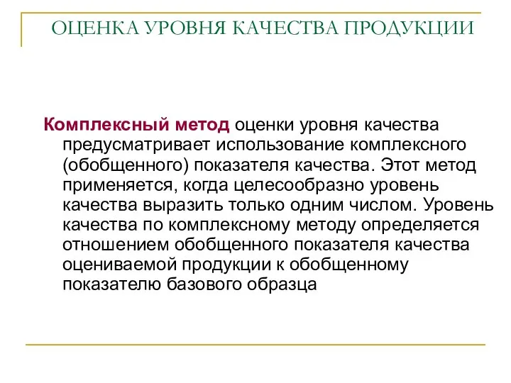 ОЦЕНКА УРОВНЯ КАЧЕСТВА ПРОДУКЦИИ Комплексный метод оценки уровня качества предусматривает использование