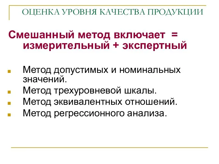 ОЦЕНКА УРОВНЯ КАЧЕСТВА ПРОДУКЦИИ Смешанный метод включает = измерительный + экспертный