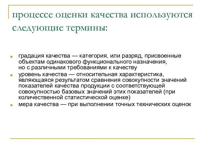 процессе оценки качества используются следующие термины: градация качества — категория, или