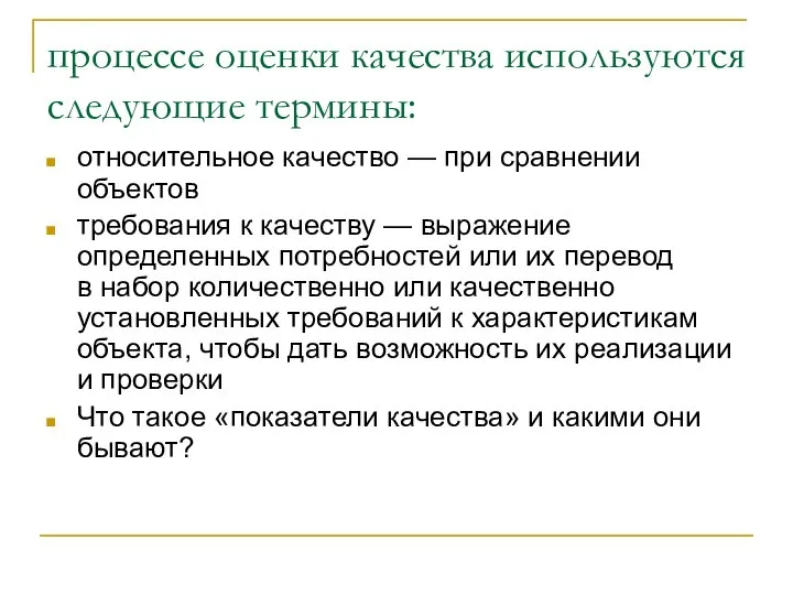 процессе оценки качества используются следующие термины: относительное качество — при сравнении