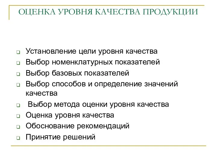 ОЦЕНКА УРОВНЯ КАЧЕСТВА ПРОДУКЦИИ Установление цели уровня качества Выбор номенклатурных показателей