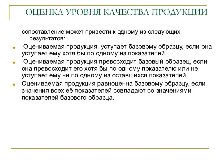 ОЦЕНКА УРОВНЯ КАЧЕСТВА ПРОДУКЦИИ сопоставление может привести к одному из следующих