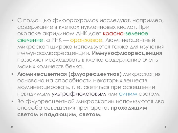 С помощью флюорохромов исследуют, например, содержание в клетках нуклеиновых кислот. При