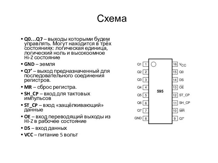 Схема Q0…Q7 – выходы которыми будем управлять. Могут находится в трёх