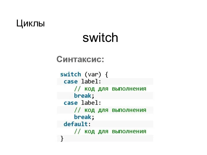 Циклы switch