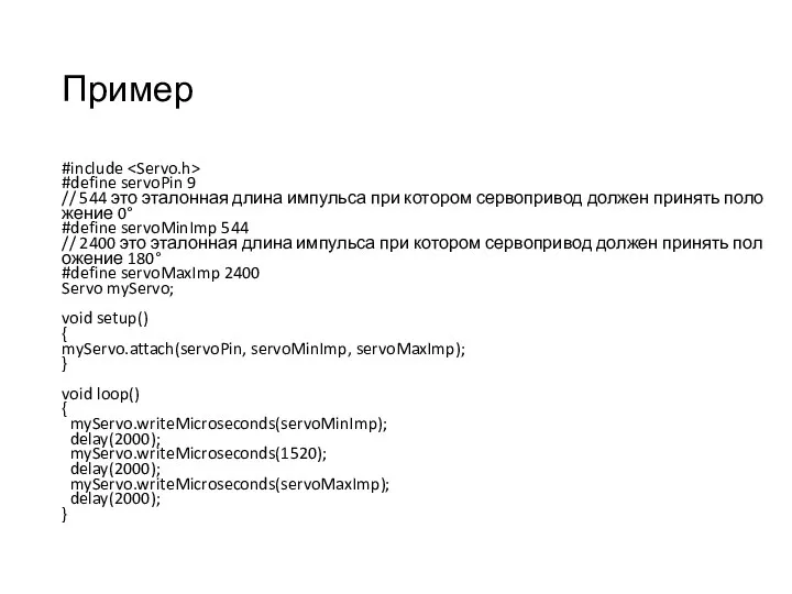 Пример #include #define servoPin 9 // 544 это эталонная длина импульса