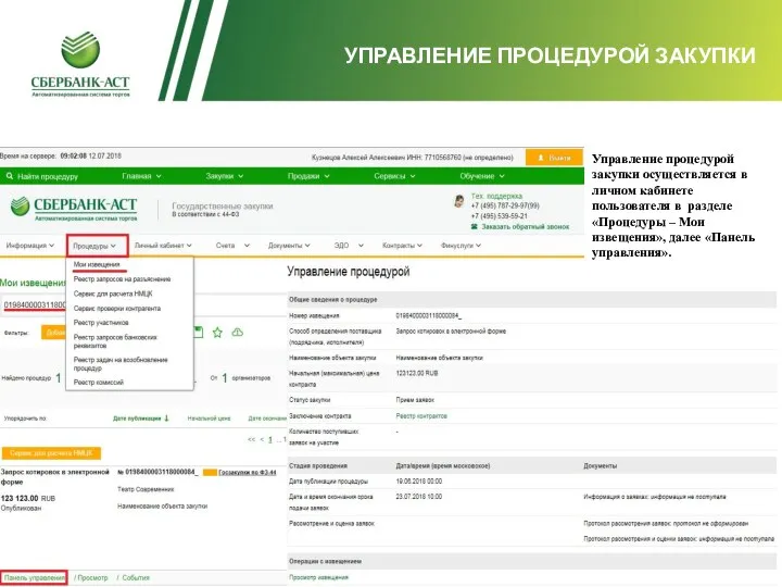 УПРАВЛЕНИЕ ПРОЦЕДУРОЙ ЗАКУПКИ Управление процедурой закупки осуществляется в личном кабинете пользователя