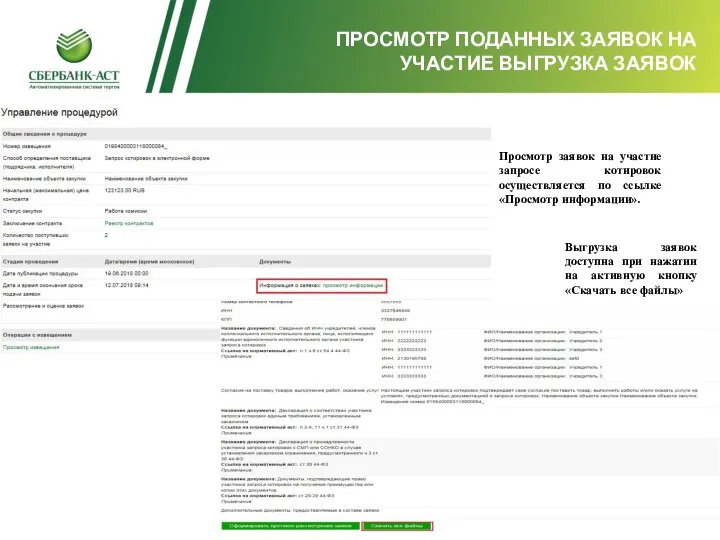 ПРОСМОТР ПОДАННЫХ ЗАЯВОК НА УЧАСТИЕ ВЫГРУЗКА ЗАЯВОК Просмотр заявок на участие