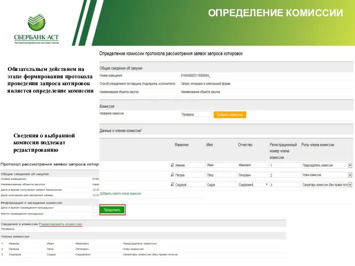 ОПРЕДЕЛЕНИЕ КОМИССИИ Обязательным действием на этапе формирования протокола проведения запроса котировок