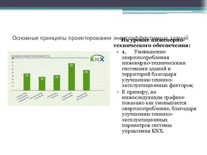 Основные принципы проектирования энергоэффективных зданий На уровне инженерно-технического обеспечения: 1. Уменьшение