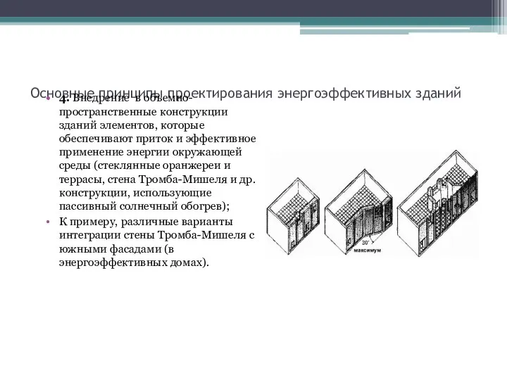 Основные принципы проектирования энергоэффективных зданий 4. Внедрение в объемно-пространственные конструкции зданий