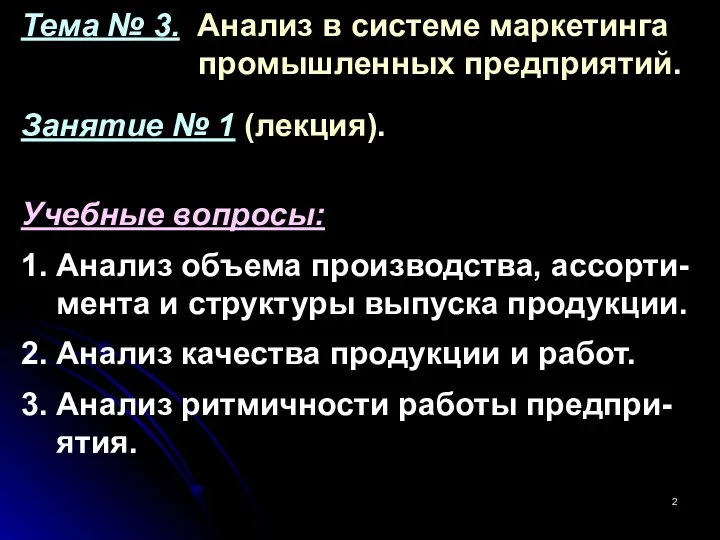 Тема № 3. Анализ в системе маркетинга промышленных предприятий. Занятие №