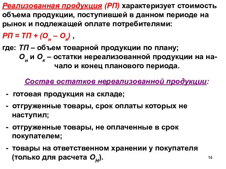 Состав остатков нереализованной продукции: - готовая продукция на складе; - отгруженные