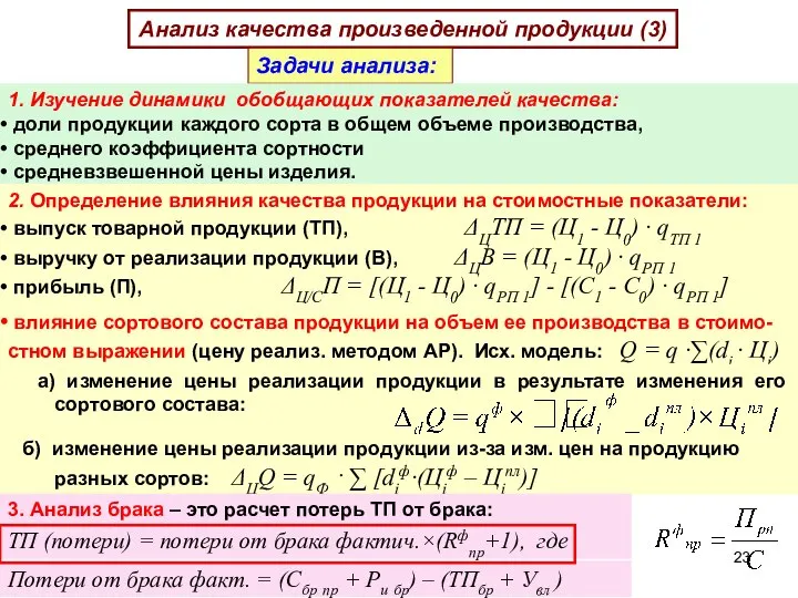 ТП (потери) = потери от брака фактич.×(Rфпр+1), где Анализ качества произведенной