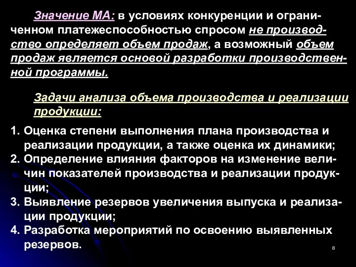 Значение МА: в условиях конкуренции и ограни- ченном платежеспособностью спросом не