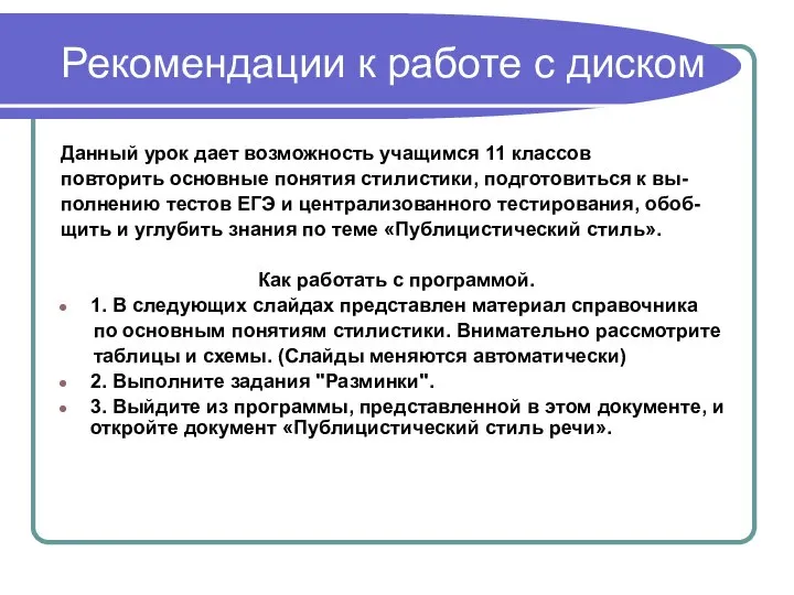 Рекомендации к работе с диском Данный урок дает возможность учащимся 11