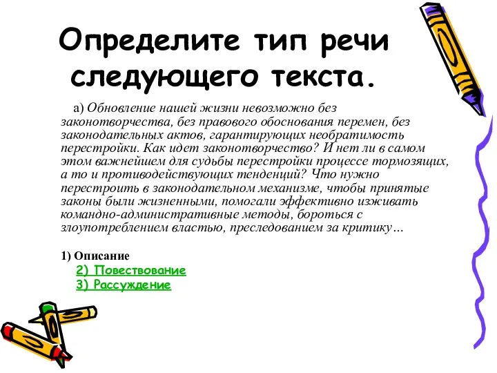 Определите тип речи следующего текста. а) Обновление нашей жизни невозможно без